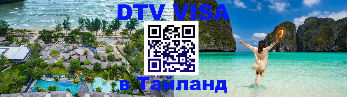 ДТВ VISA Тайланд для фрилансеров Брянск 