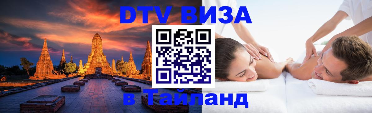 Виза ДТВ на 5 лет в Тайланд 