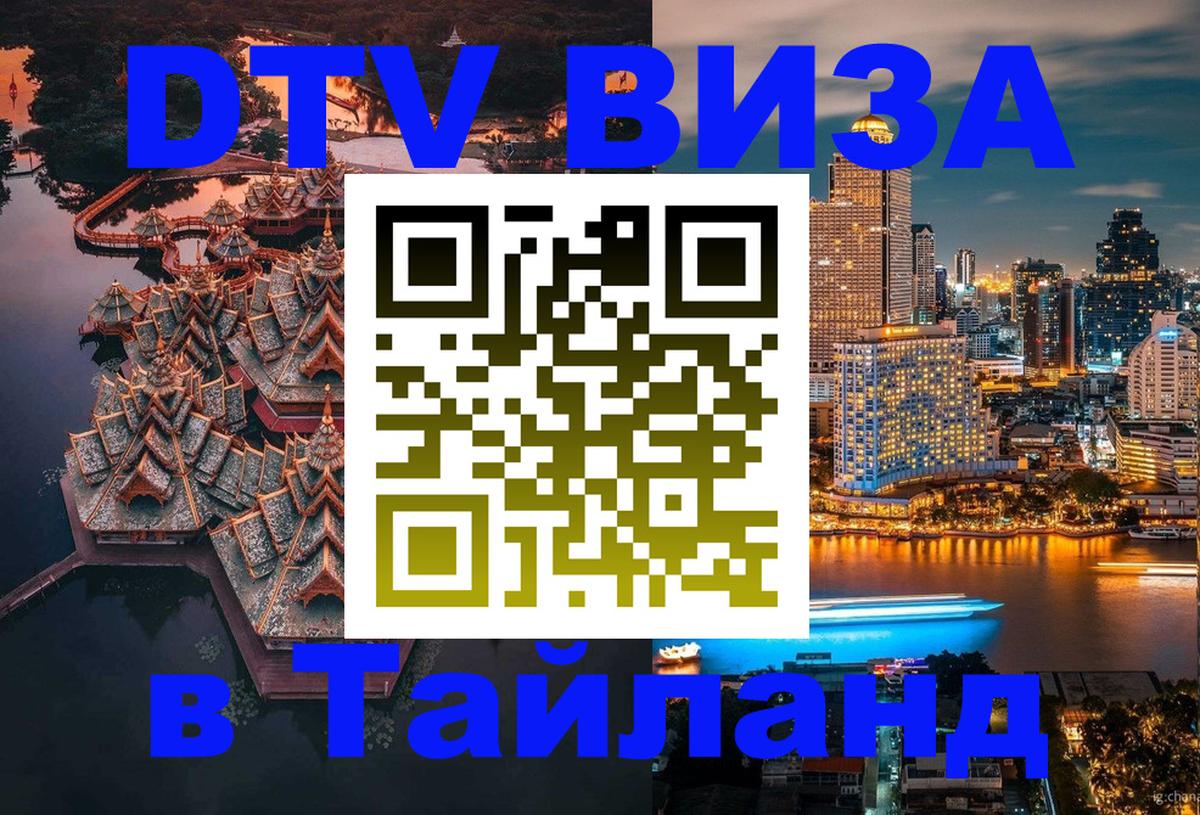 DTV Visa Thailand — прайс и условия, виза без дополнительных документов - 05.10.2025 